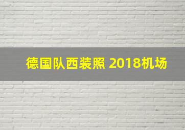 德国队西装照 2018机场